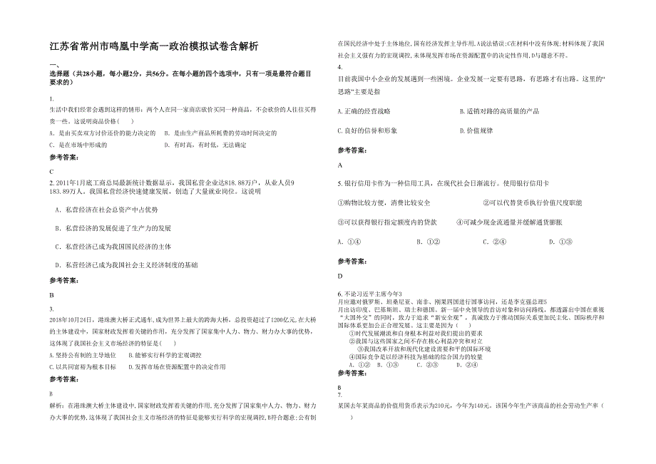 江苏省常州市鸣凰中学高一政治模拟试卷含解析_第1页