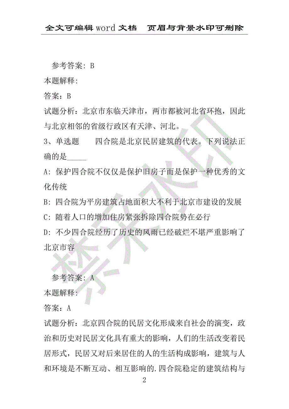 事业单位考试试题：《通用知识》必看考点北京市考点(2021年版)(附答案解析)_第2页