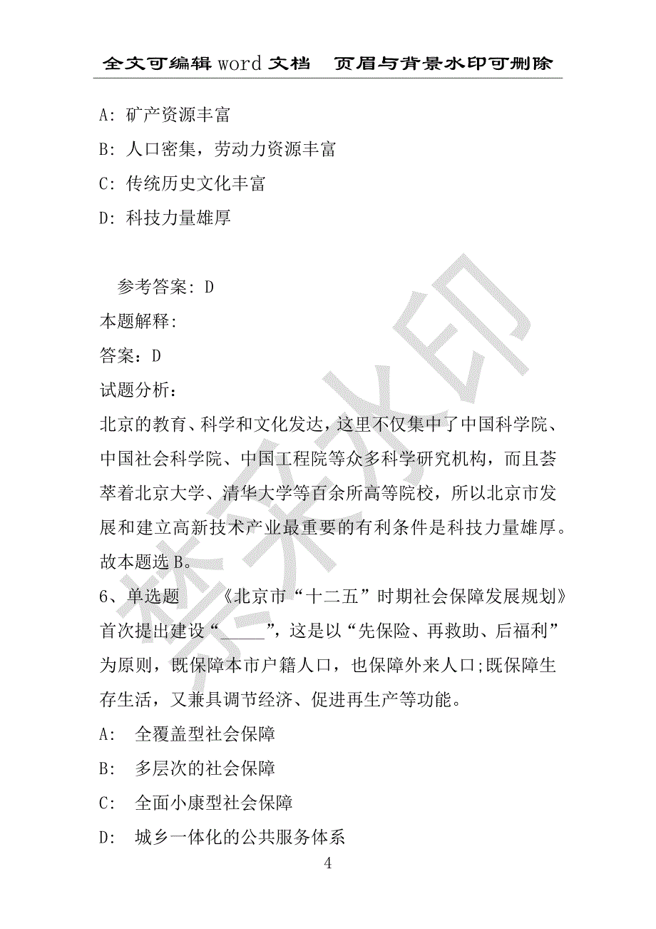 事业单位考试试题：《通用知识》必看考点北京市考点(2021年版)(附答案解析)_第4页