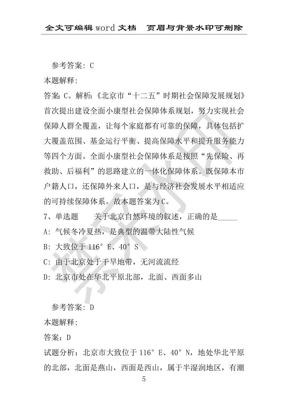 事业单位考试试题：《通用知识》必看考点北京市考点(2021年版)(附答案解析)_第5页