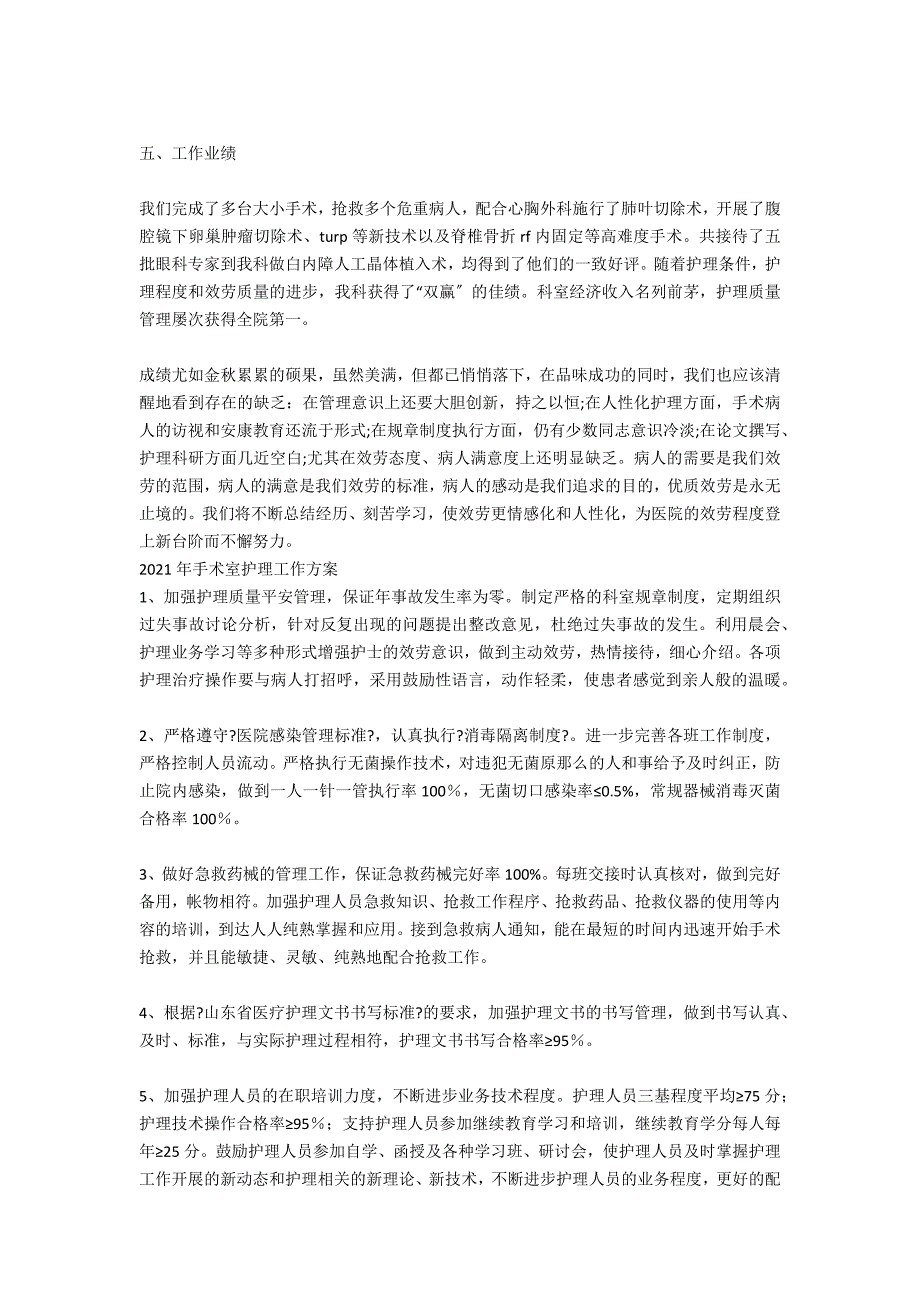 2021年手术室护理工作计划表范例_第4页