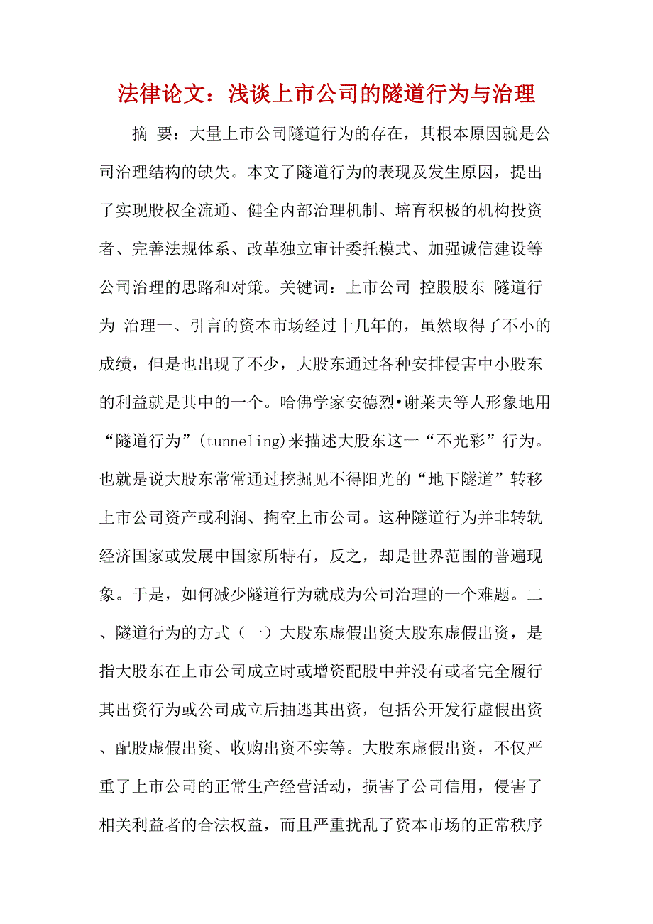 法律论文：浅谈上市公司的隧道行为与治理_第1页