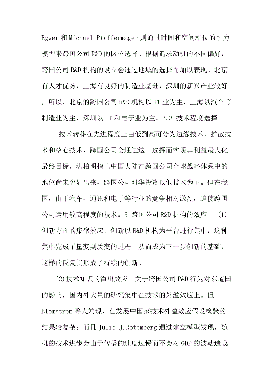 法律论文：引进跨国公司研发机构的行为、效应和政策研究_第3页