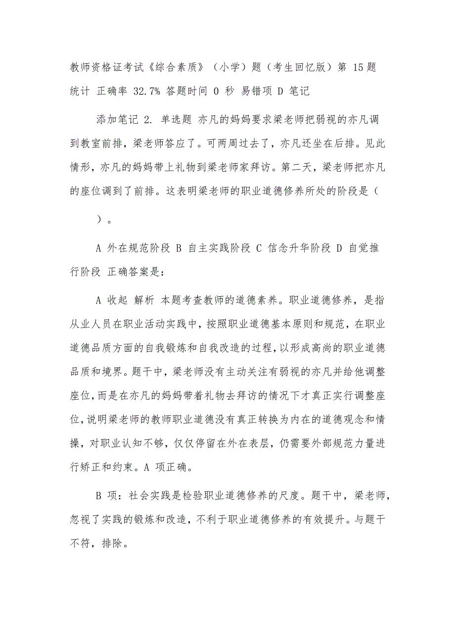 小学教师资格证综合素质复习题练习题-教师职业道德专项测试题模拟试题题库带答案解析供借鉴_第2页