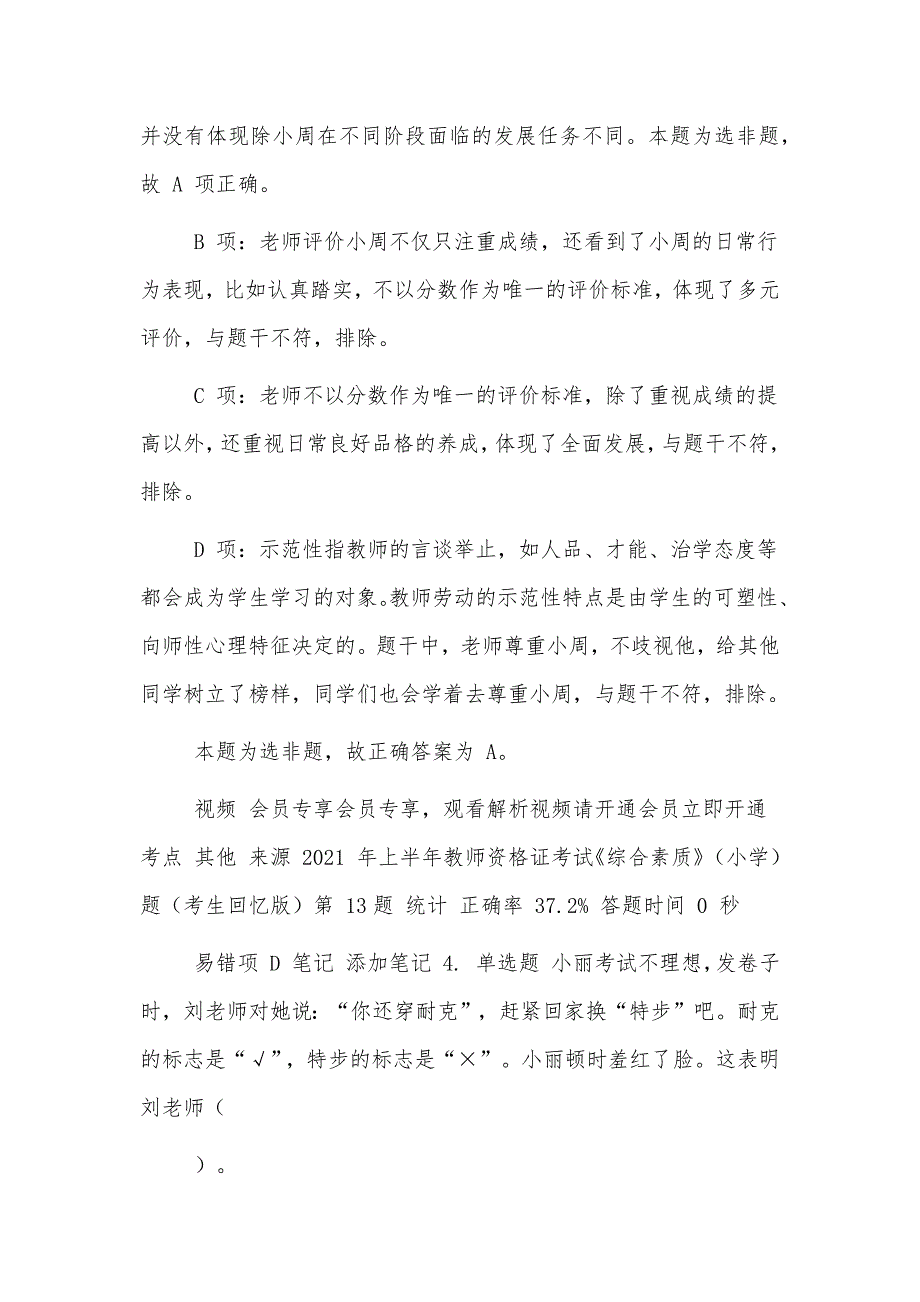 小学教师资格证综合素质复习题练习题-教师职业道德专项测试题模拟试题题库带答案解析供借鉴_第4页