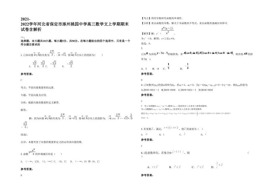 2021-2022学年河北省保定市涿州桃园中学高三数学文上学期期末试卷含解析_第1页