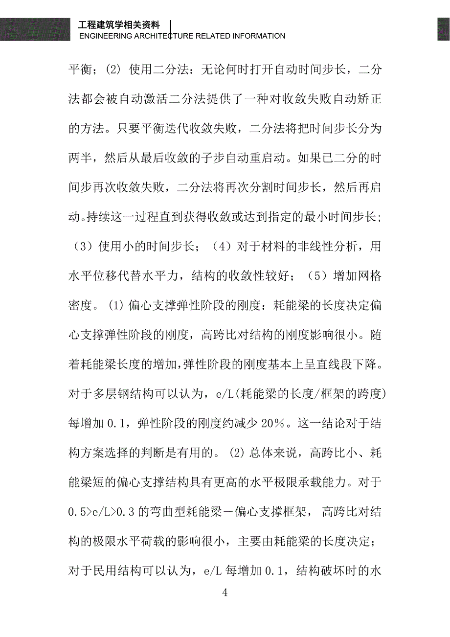 偏心支撑抗侧力体系在水平力作用下性能的有限元研究_第4页