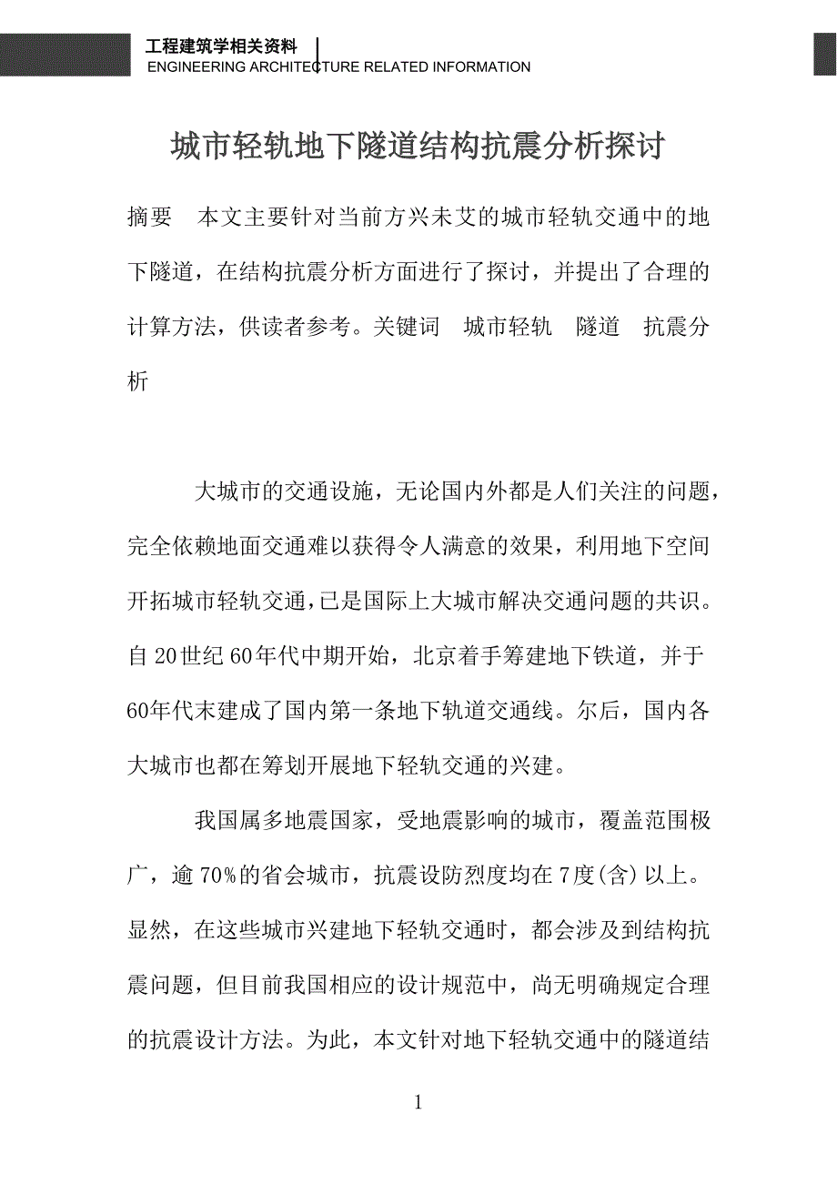 城市轻轨地下隧道结构抗震分析探讨_第1页