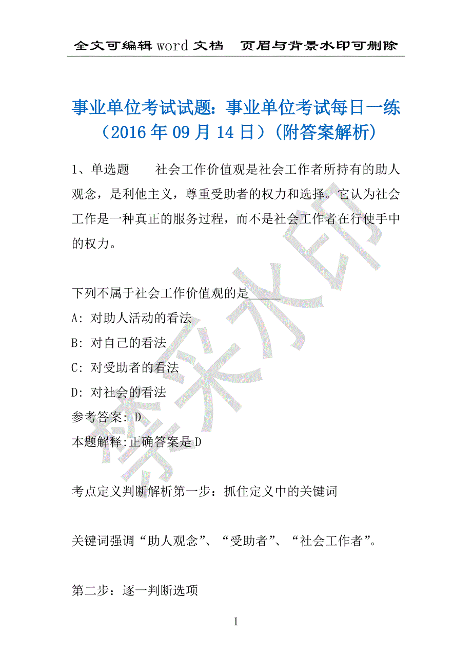 事业单位考试试题：事业单位考试每日一练（2016年09月14日）(附答案解析)_第1页