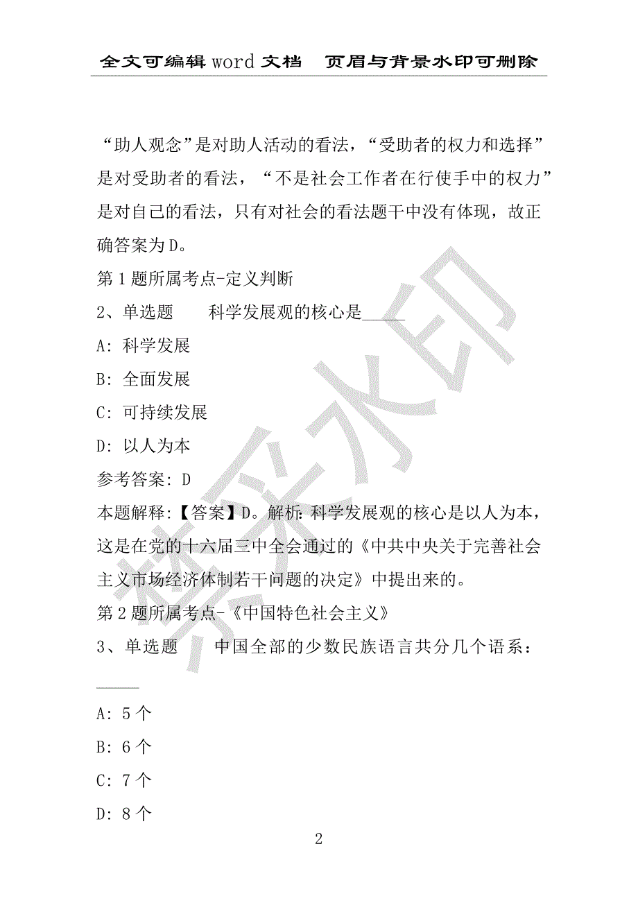 事业单位考试试题：事业单位考试每日一练（2016年09月14日）(附答案解析)_第2页