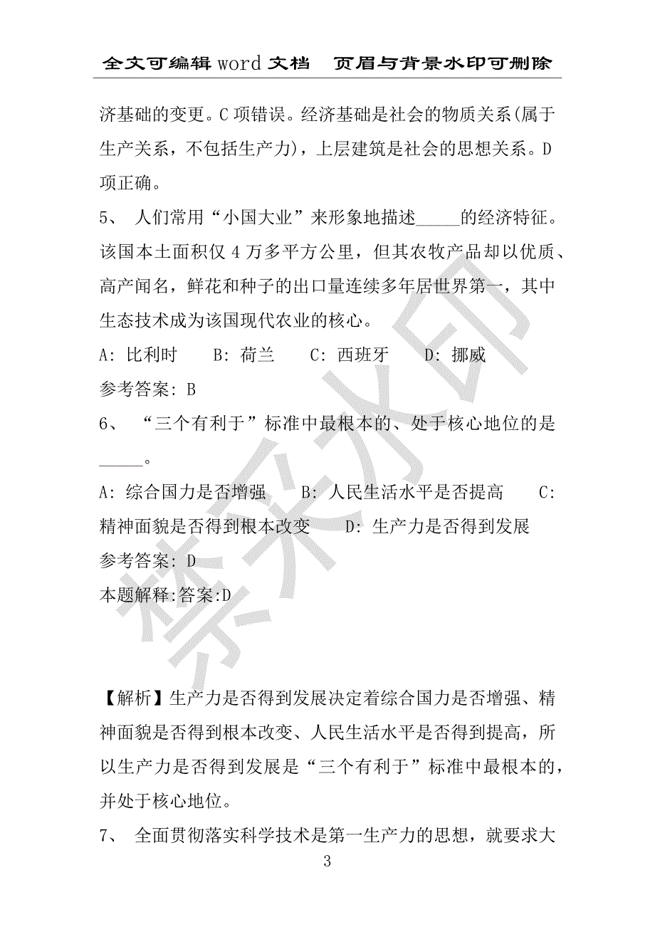 事业单位考试试题：祁县事业单位考试历年真题(附答案解析)_第3页