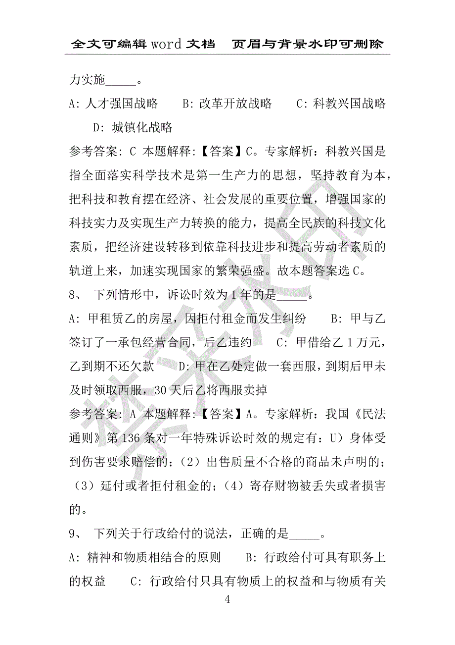 事业单位考试试题：祁县事业单位考试历年真题(附答案解析)_第4页