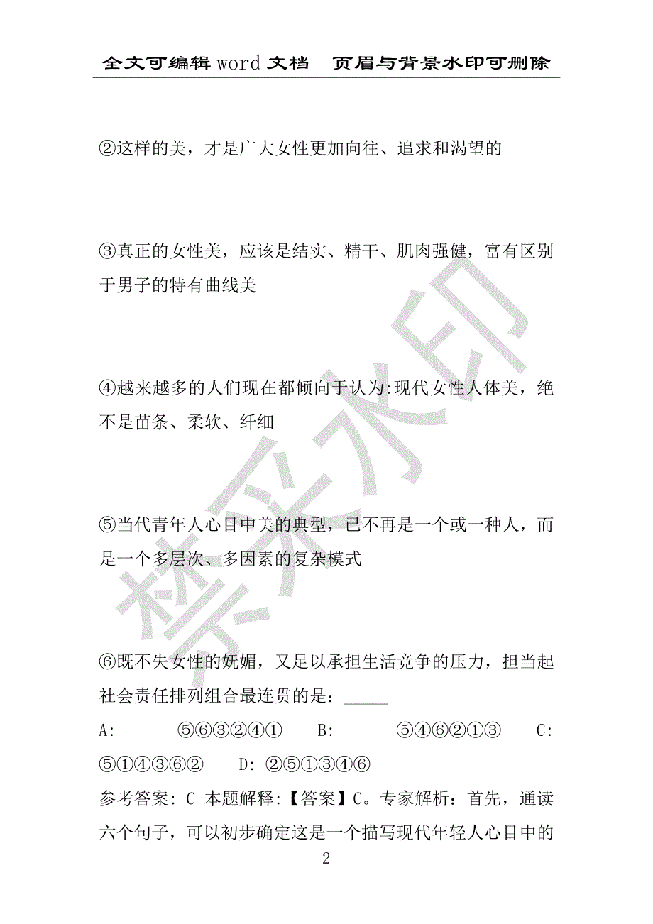 事业单位考试试题：万宁市事业单位考试历年真题带答案(附答案解析)_第2页