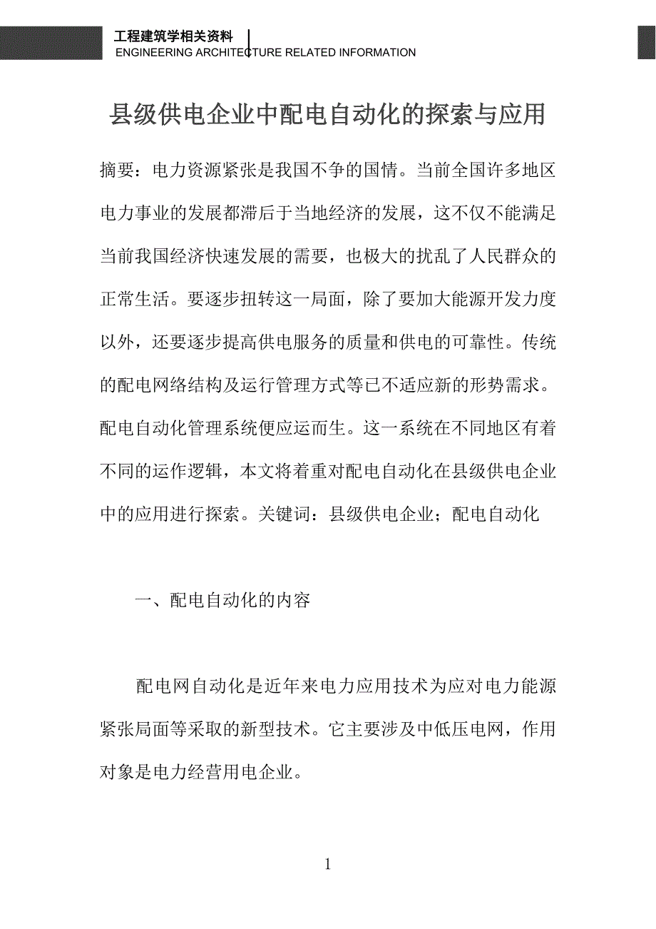 县级供电企业中配电自动化的探索与应用_第1页