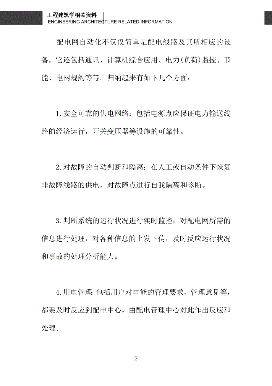 县级供电企业中配电自动化的探索与应用_第2页