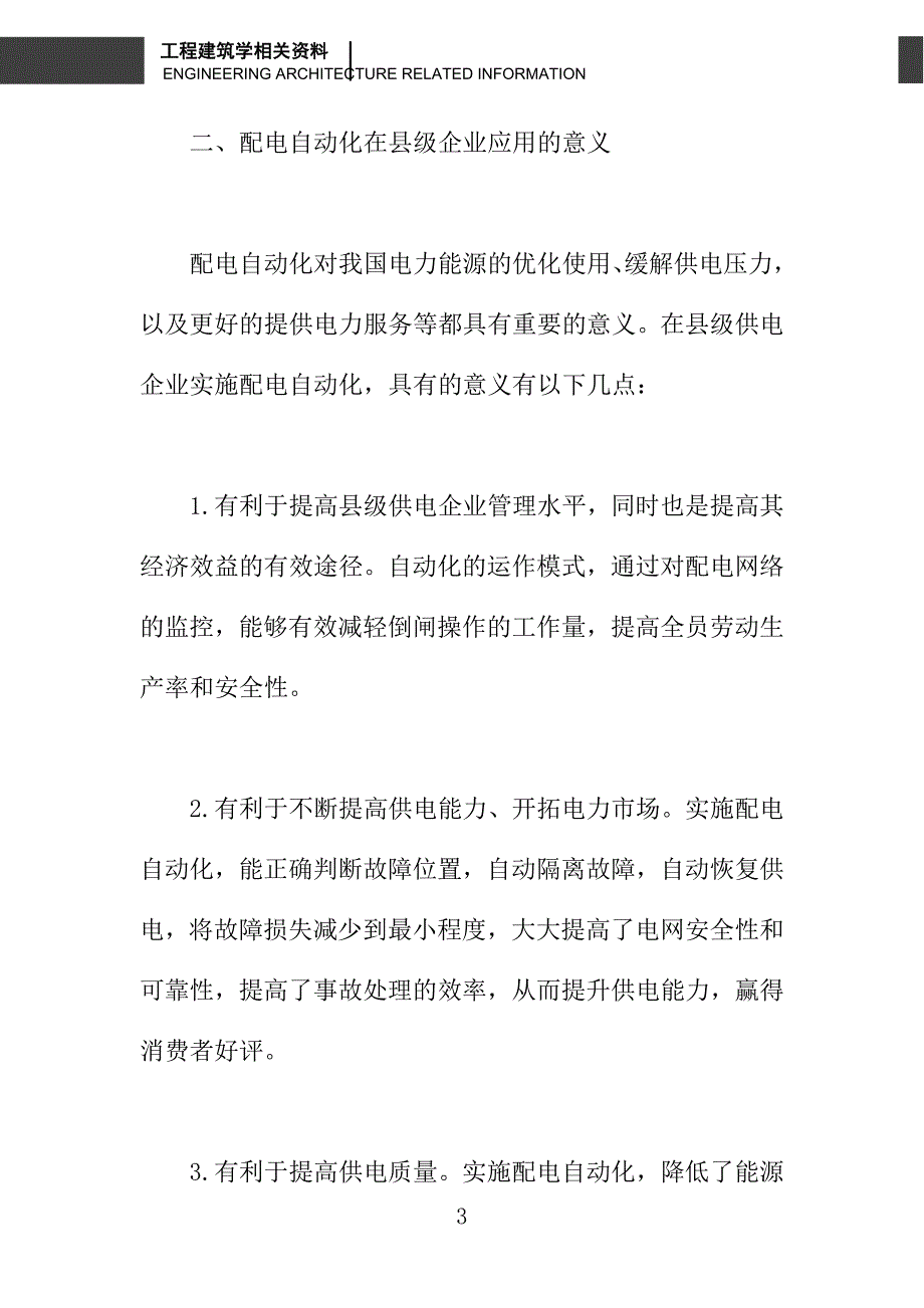 县级供电企业中配电自动化的探索与应用_第3页