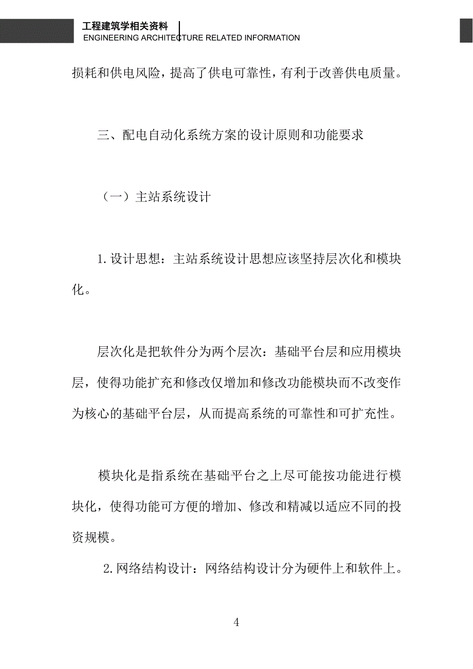 县级供电企业中配电自动化的探索与应用_第4页