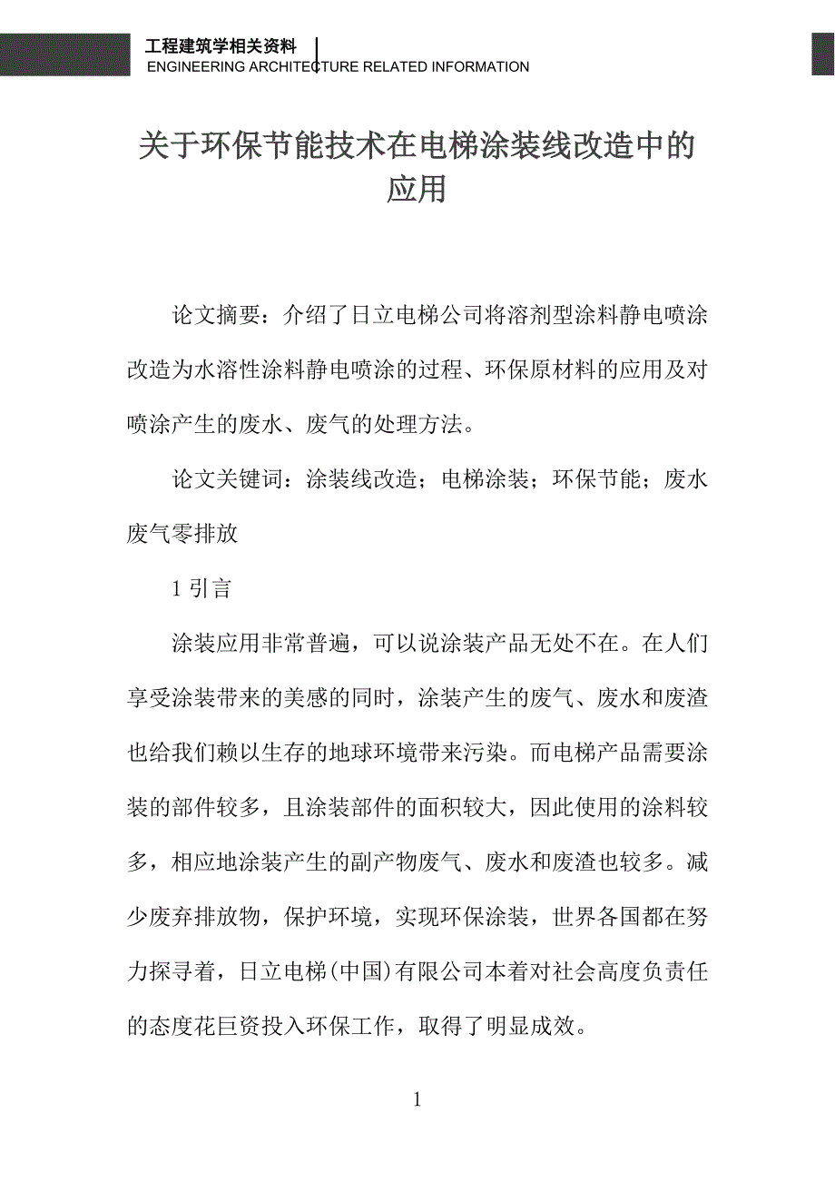 关于环保节能技术在电梯涂装线改造中的应用_第1页