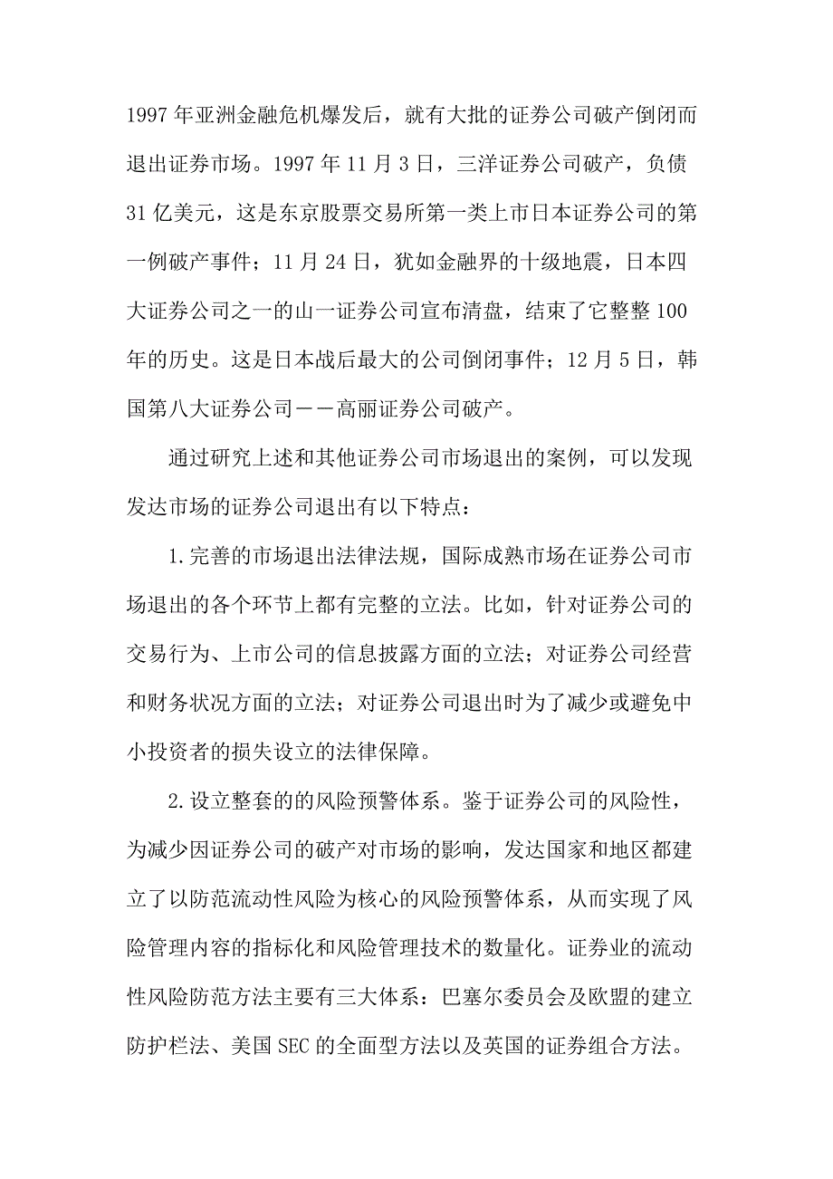 法律论文：建立和完善我国证券公司退出机制的思考_第3页