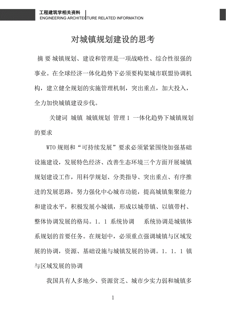 对城镇规划建设的思考_第1页