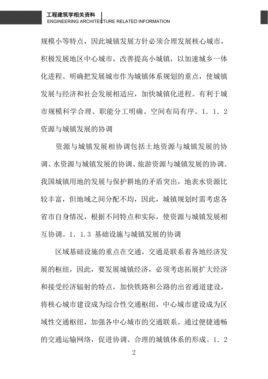 对城镇规划建设的思考_第2页