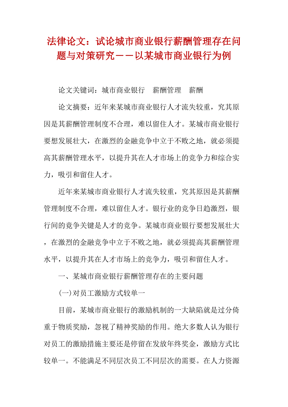 法律论文：试论城市商业银行薪酬管理存在问题与对策研究――以某城市商业银行为例_第1页