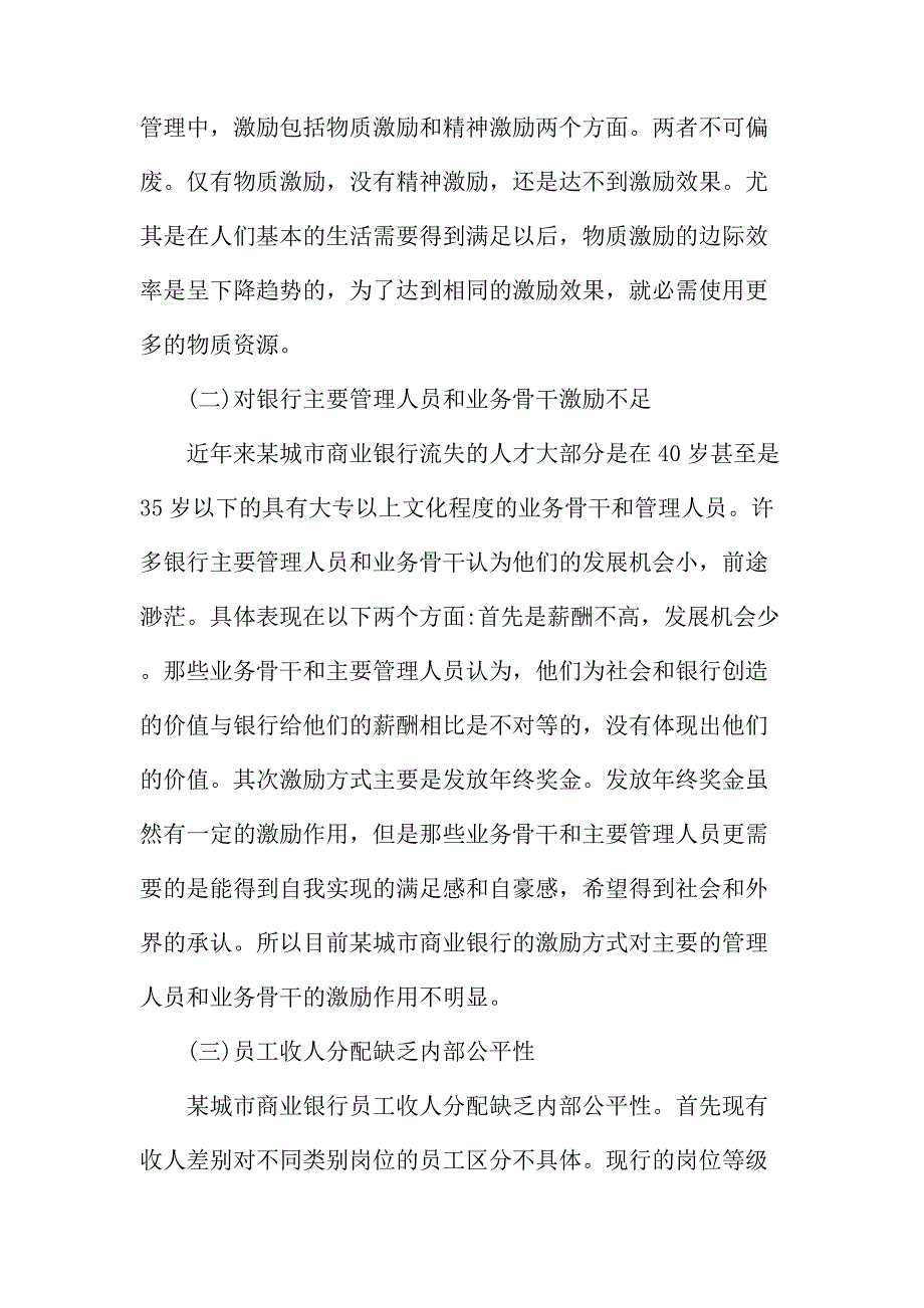 法律论文：试论城市商业银行薪酬管理存在问题与对策研究――以某城市商业银行为例_第2页