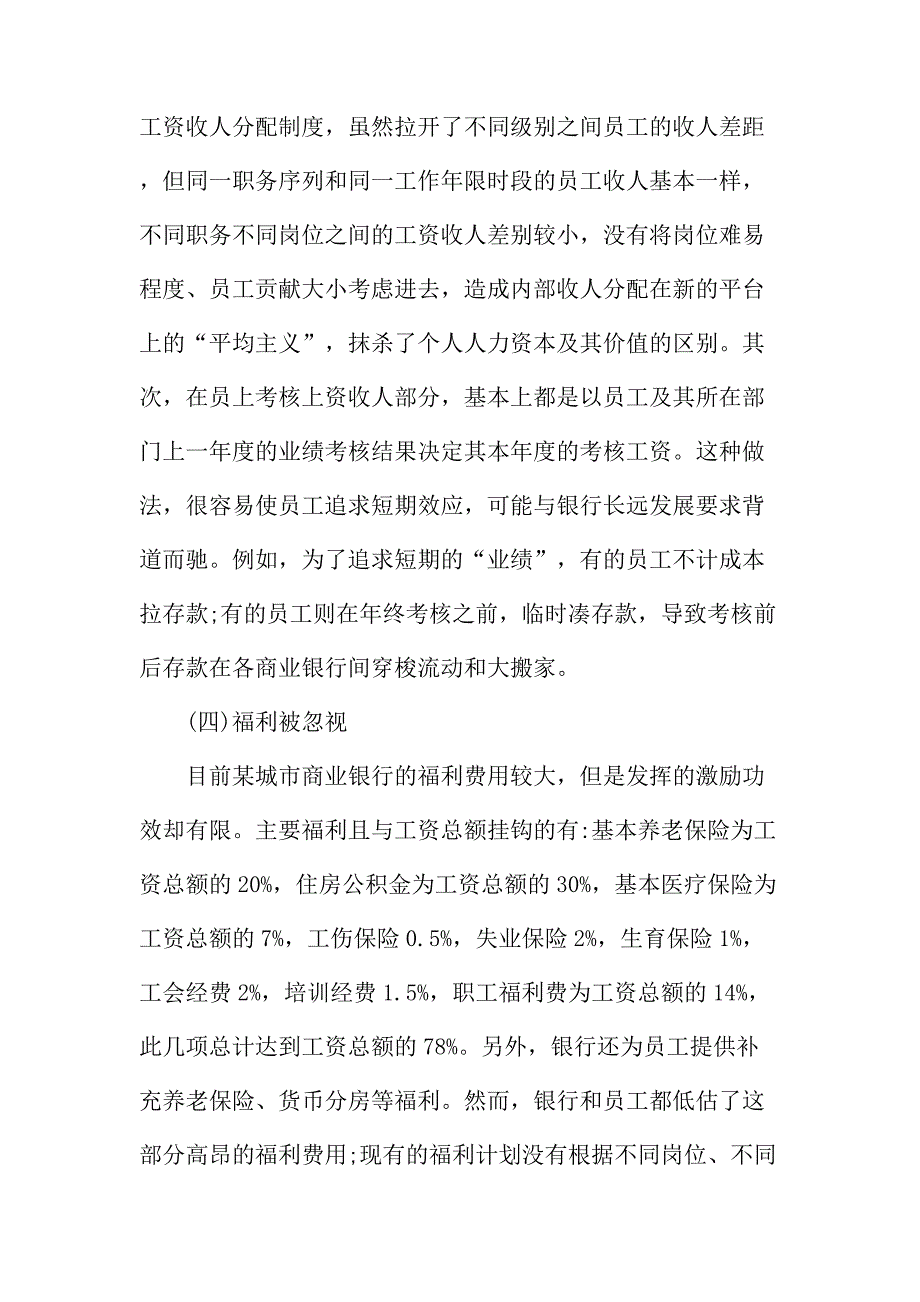 法律论文：试论城市商业银行薪酬管理存在问题与对策研究――以某城市商业银行为例_第3页