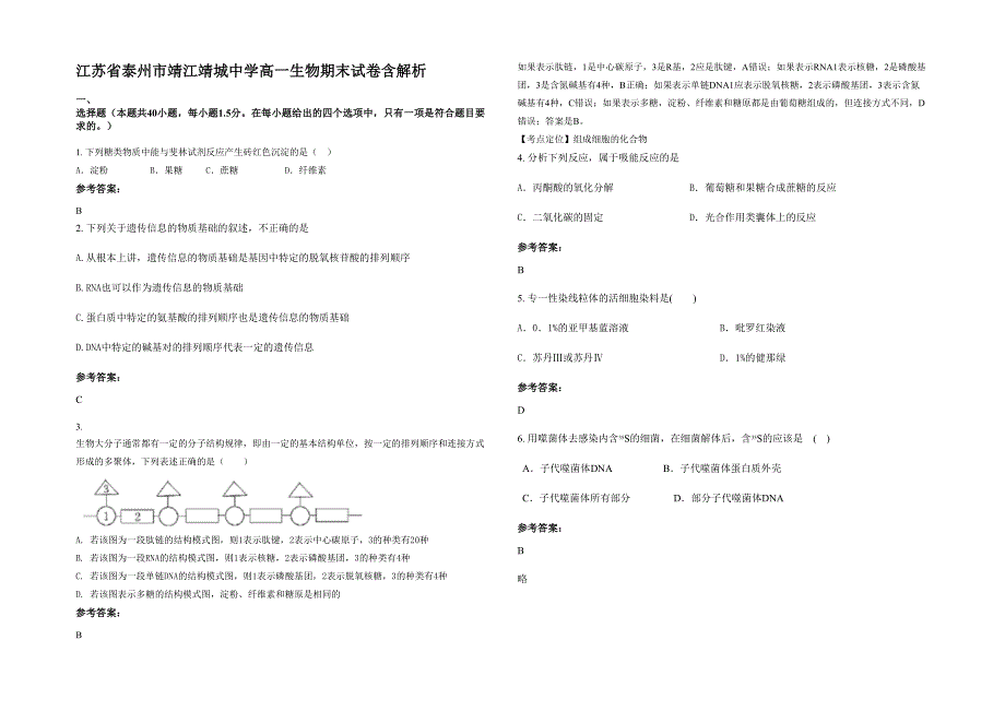 江苏省泰州市靖江靖城中学高一生物期末试卷含解析_第1页