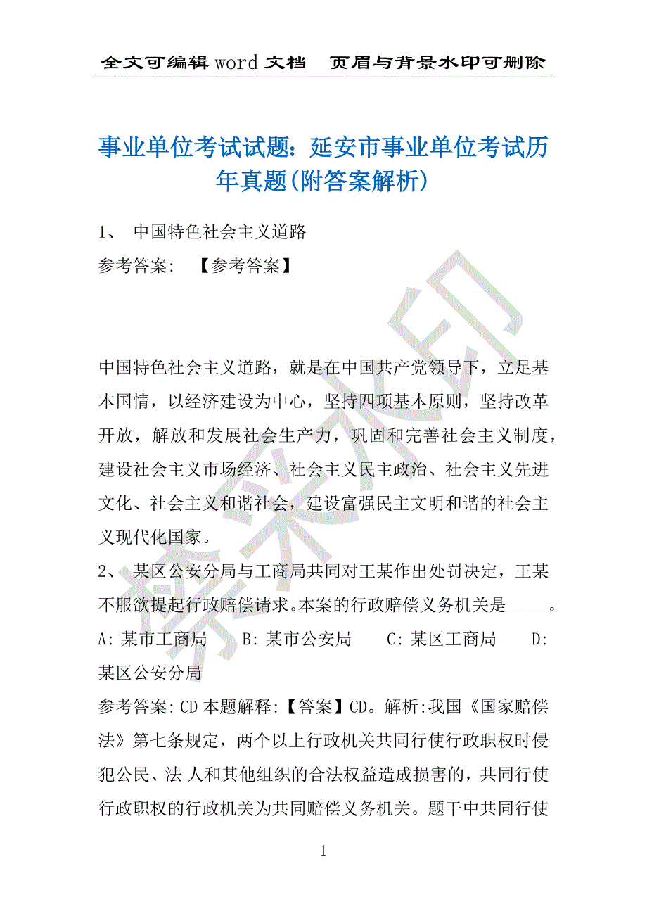 事业单位考试试题：延安市事业单位考试历年真题(附答案解析)_第1页