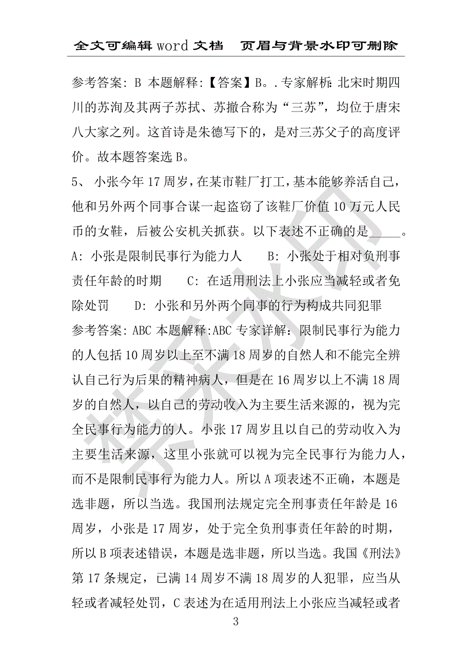 事业单位考试试题：延安市事业单位考试历年真题(附答案解析)_第3页