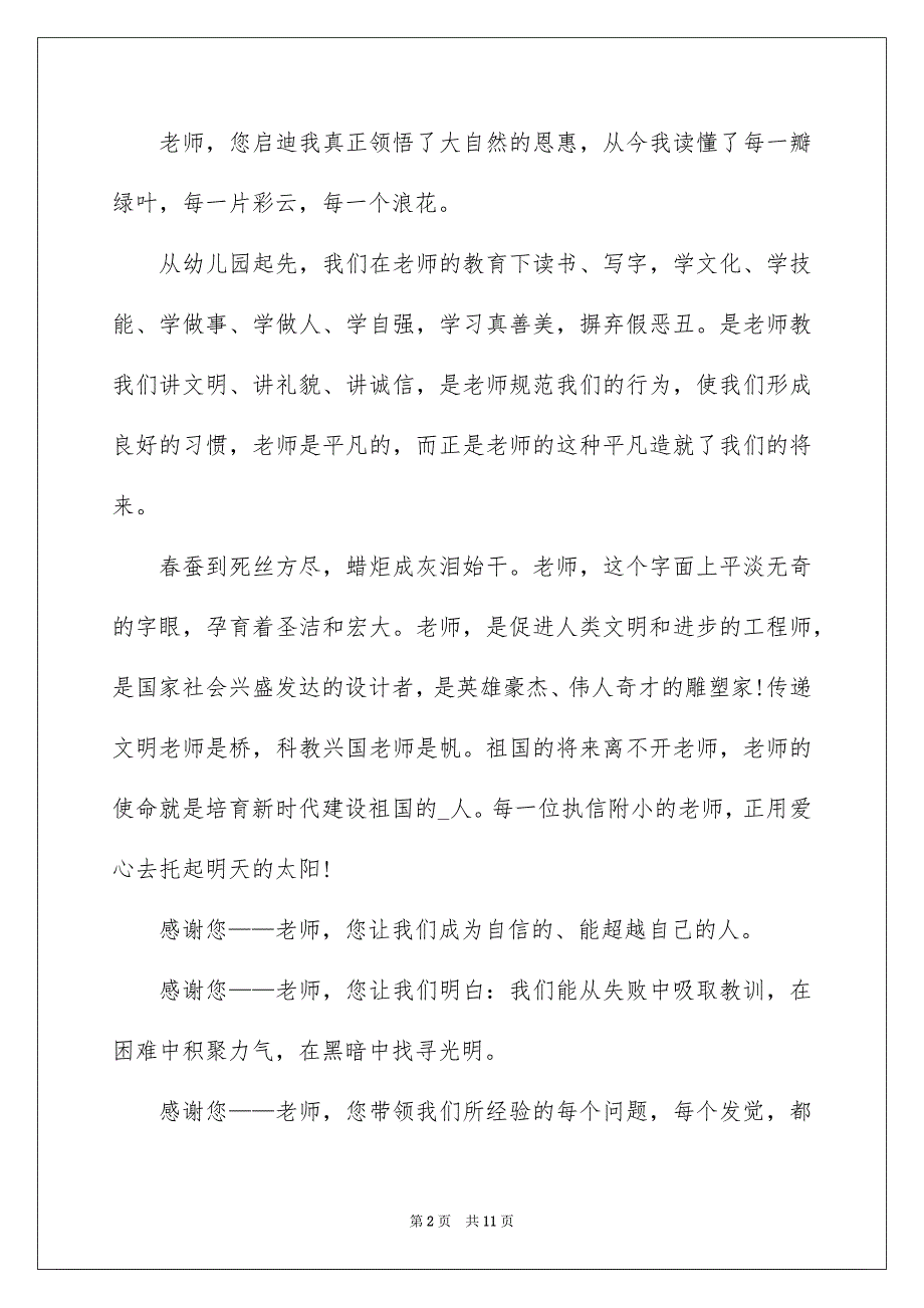 尊师重教国旗下演讲稿范文800字5篇_第2页