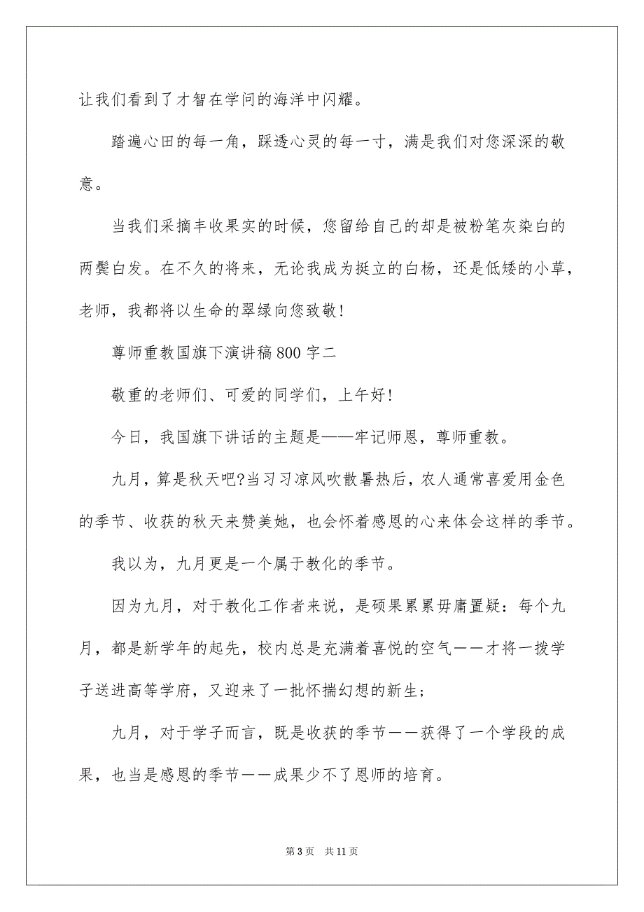 尊师重教国旗下演讲稿范文800字5篇_第3页