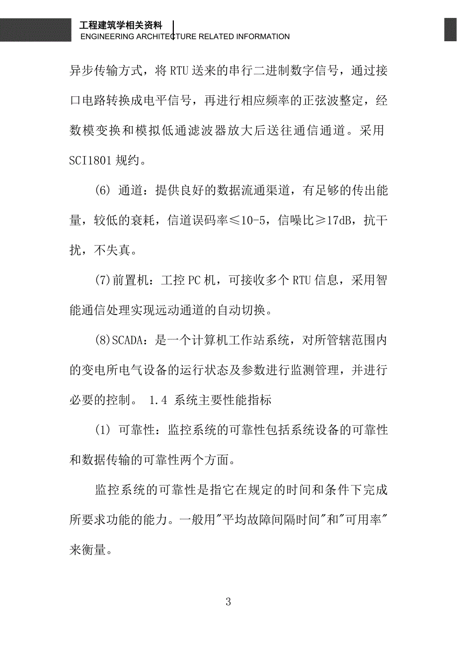 变电所自动化系统的运行与完善_第3页