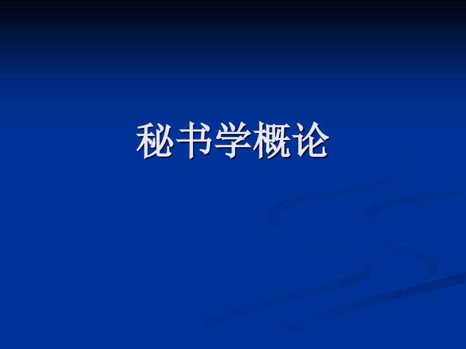 秘书学概论(共29页)_第1页