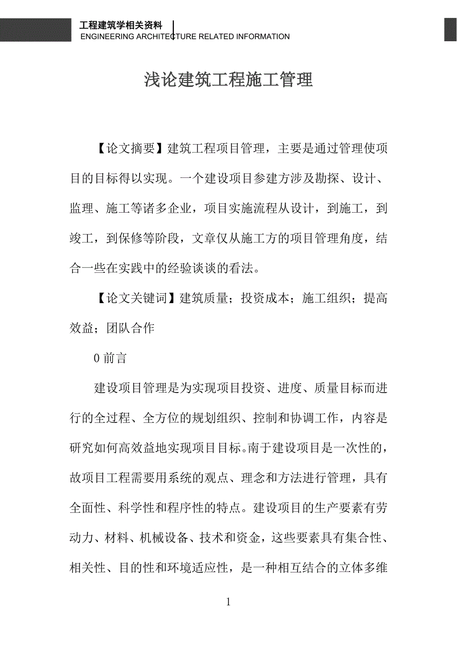 浅论建筑工程施工管理_第1页