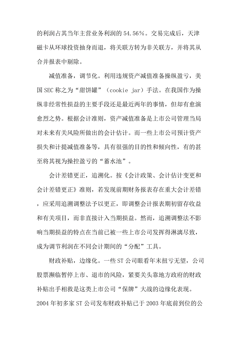 法律论文：上市公司非经常性损益操纵与防范_第3页