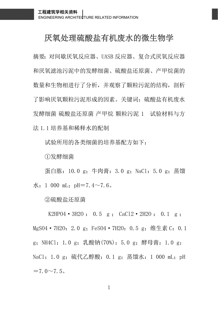 厌氧处理硫酸盐有机废水的微生物学_第1页