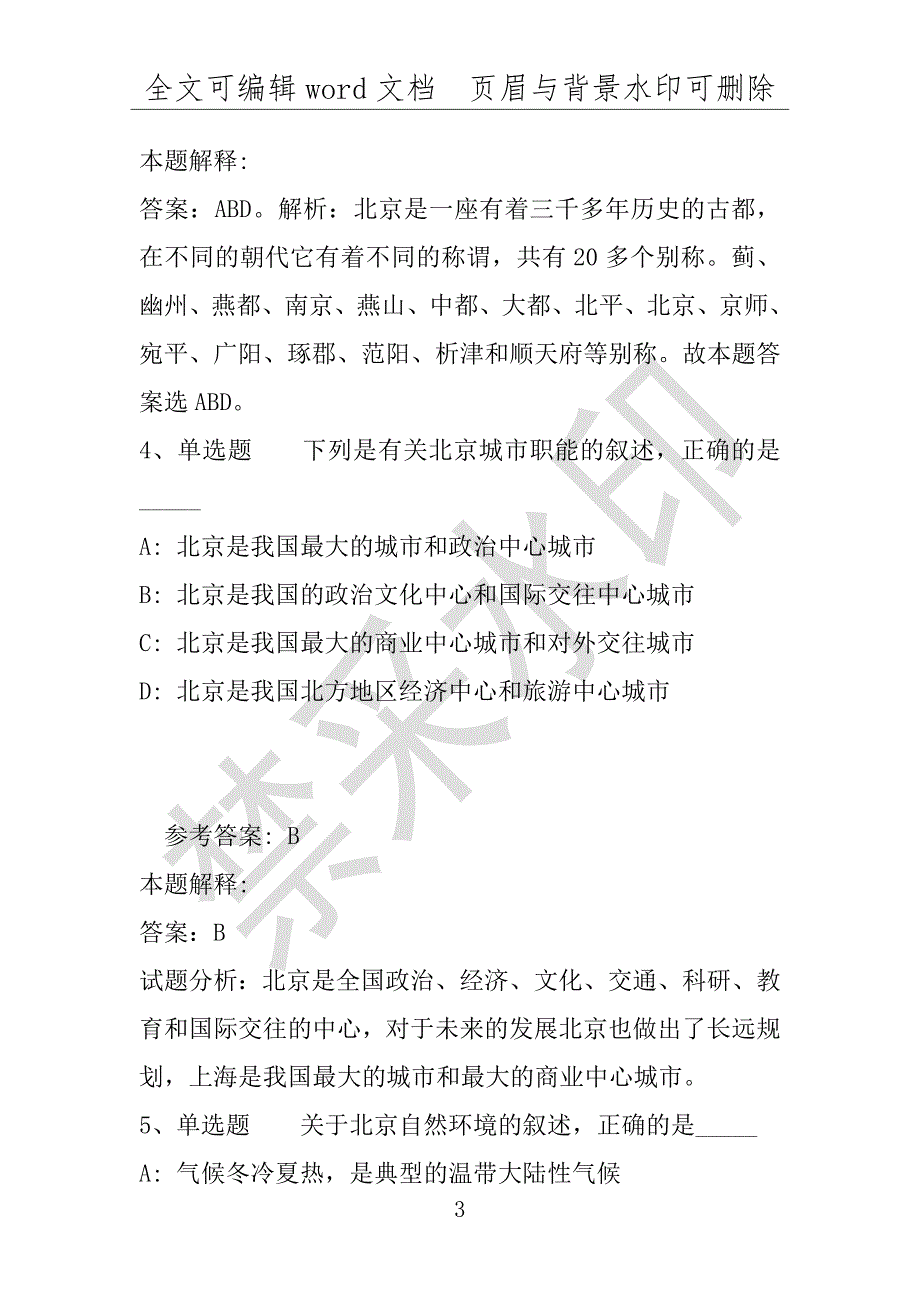 事业单位考试试题：事业单位考试考点北京市考点(2019年版)(附答案解析)_第3页