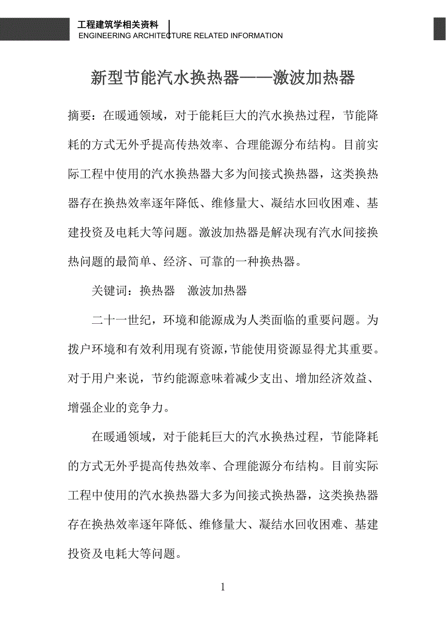 新型节能汽水换热器——激波加热器_第1页