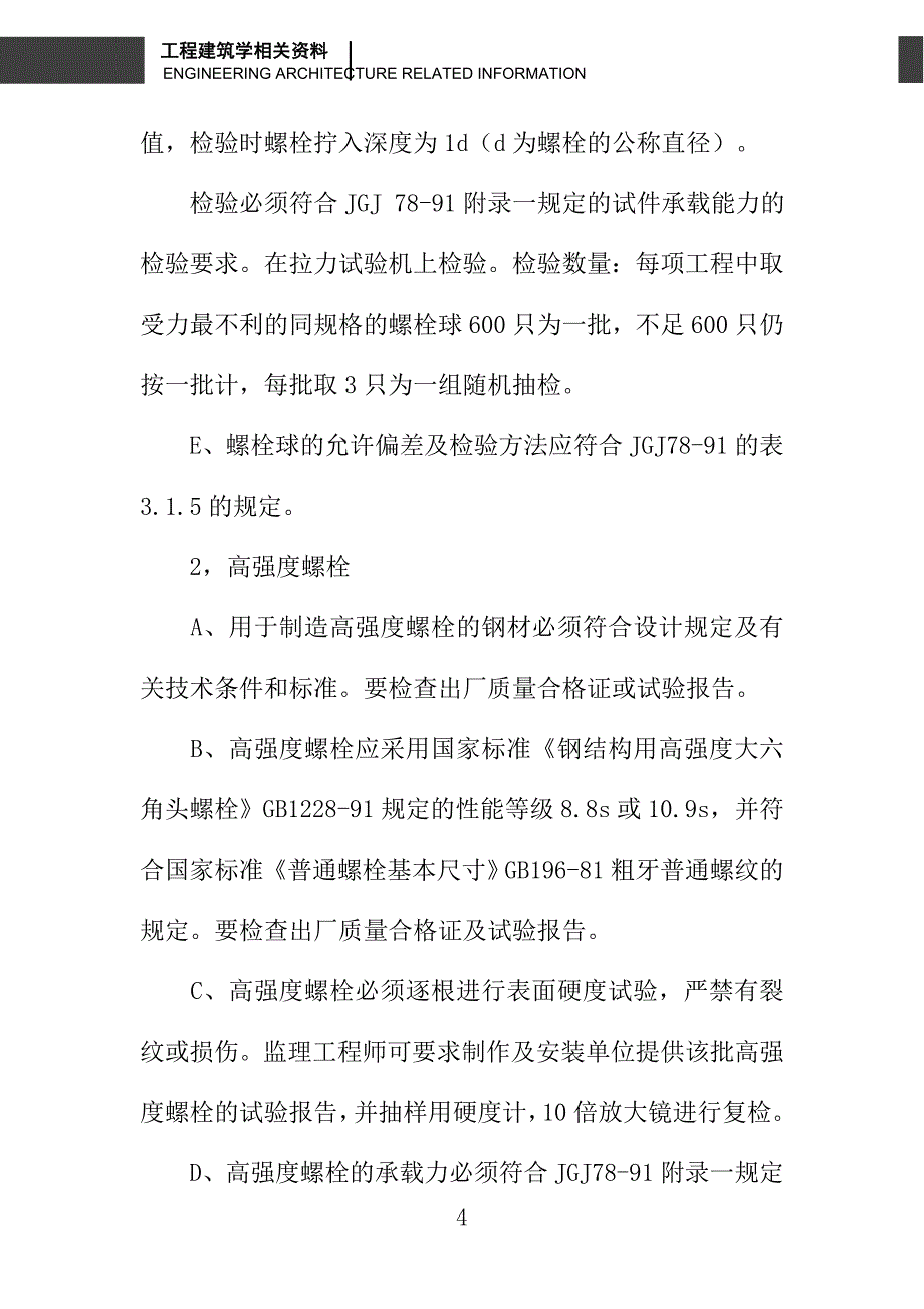 螺栓球钢管网架结构监理细则_第4页