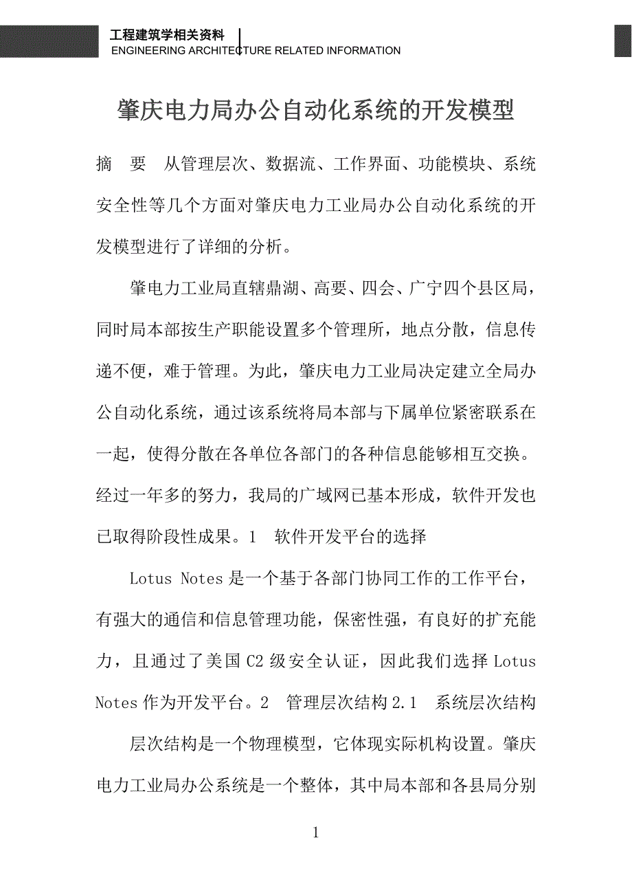 肇庆电力局办公自动化系统的开发模型_第1页