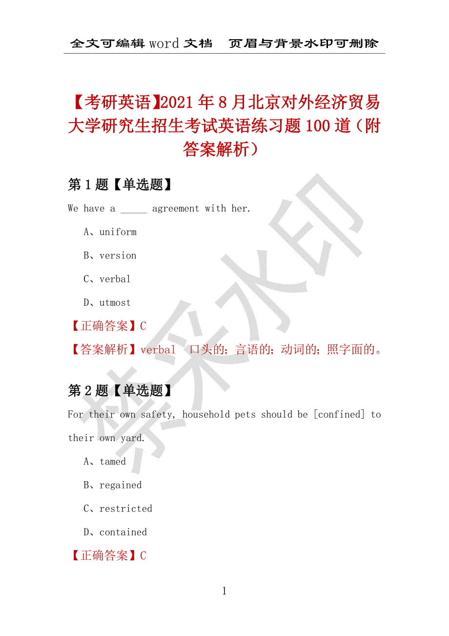 【考研英语】2021年8月北京对外经济贸易大学研究生招生考试英语练习题100道（附答案解析）_第1页