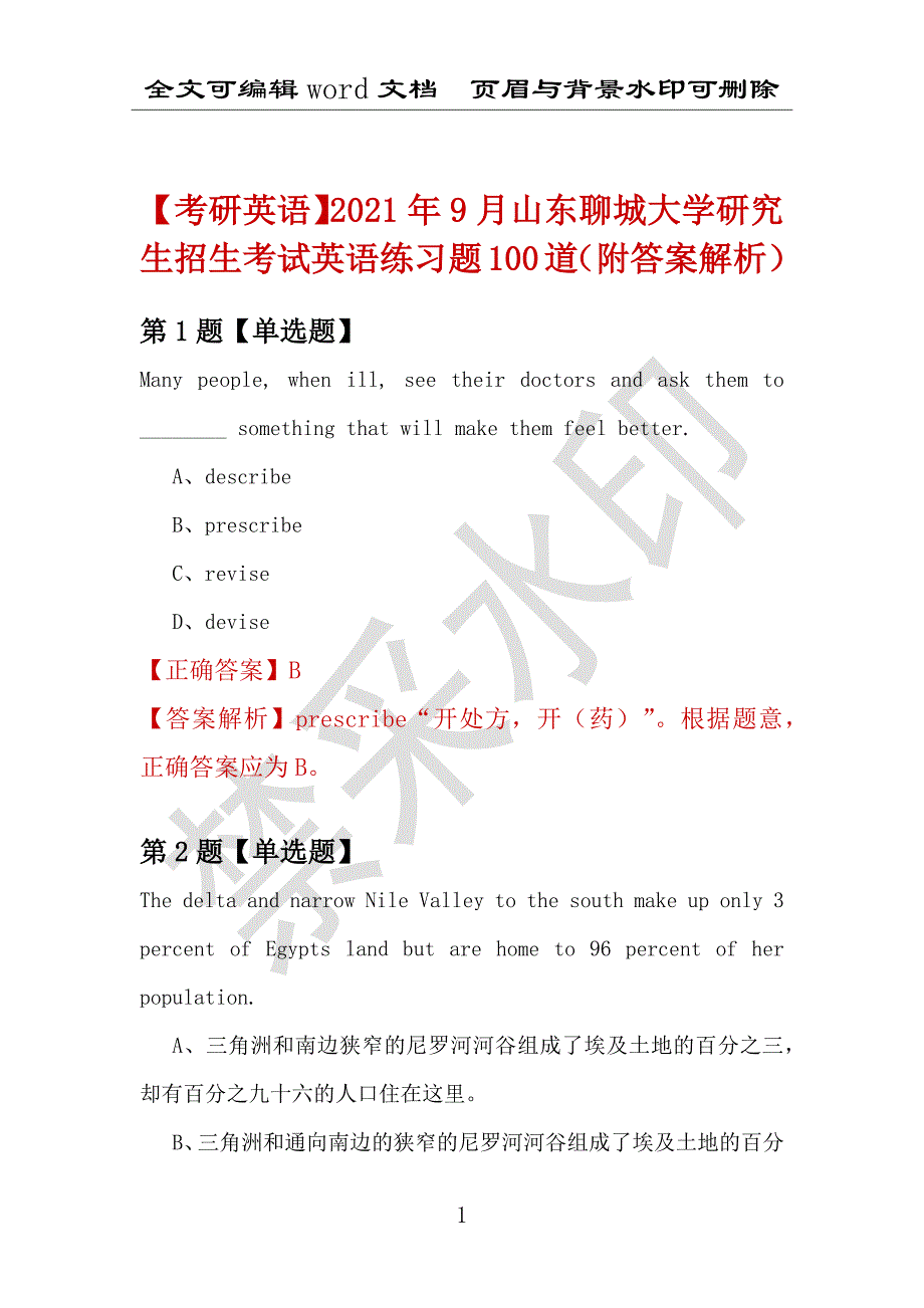 【考研英语】2021年9月山东聊城大学研究生招生考试英语练习题100道（附答案解析）_第1页