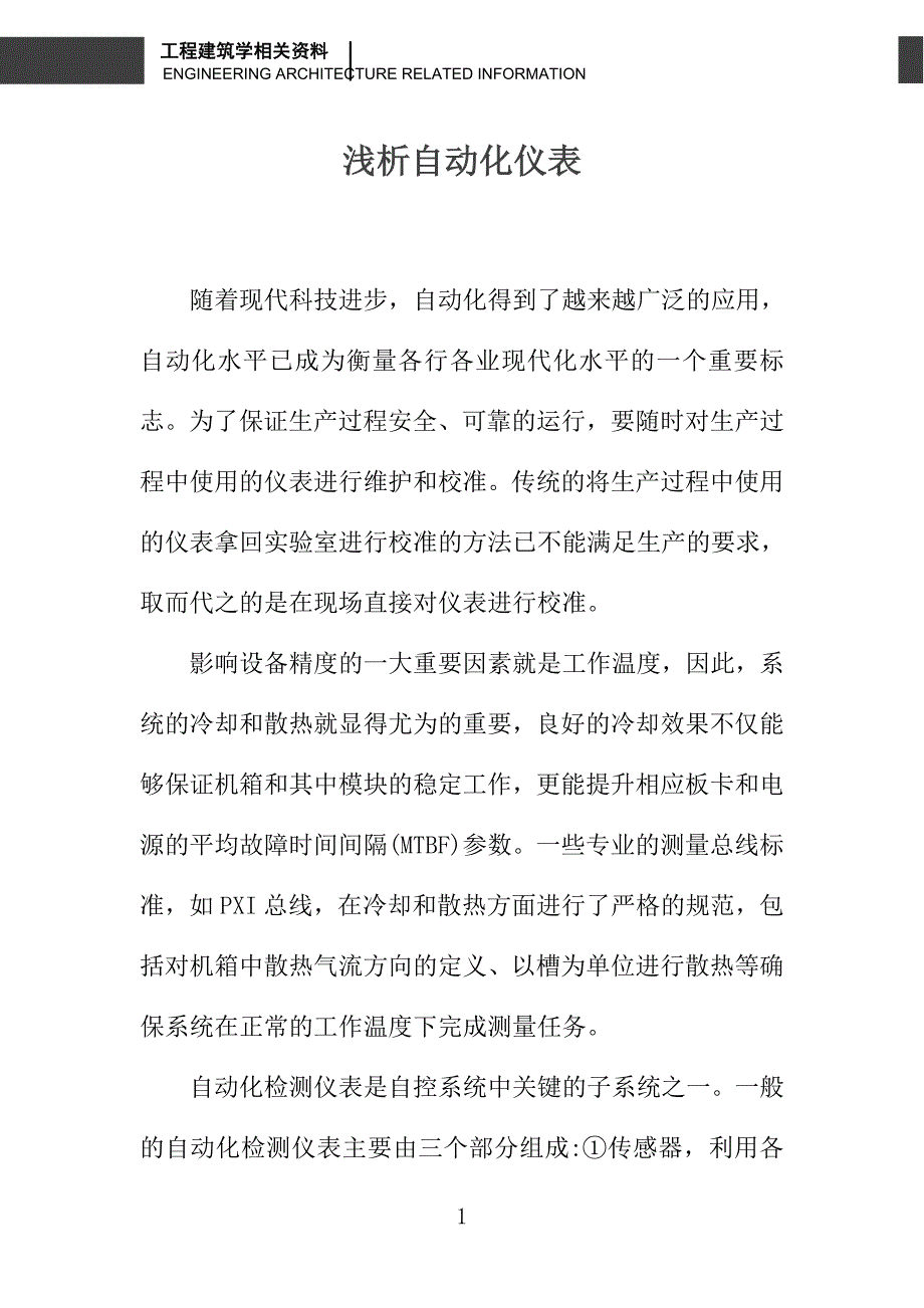 浅析自动化仪表_第1页