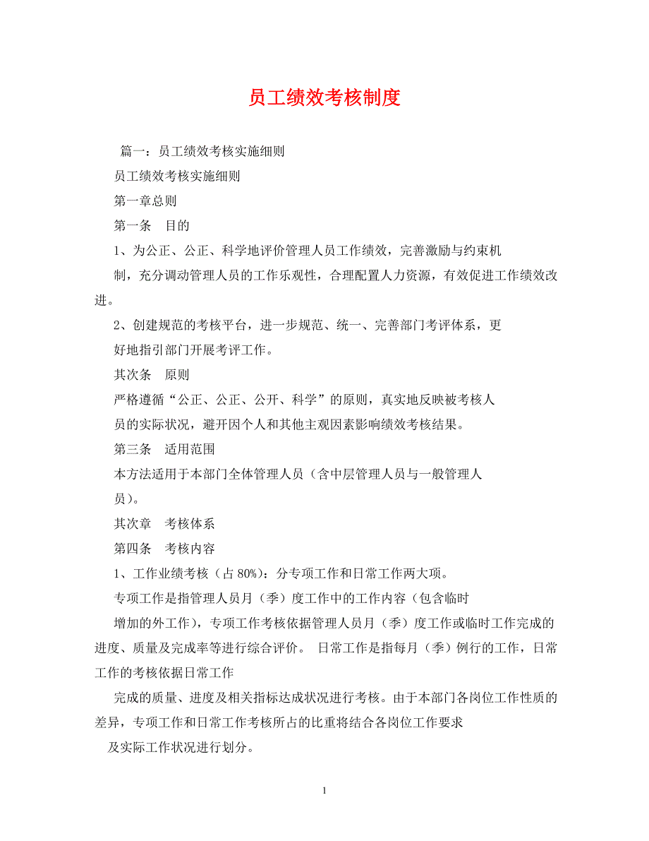 2022年员工绩效考核制度新编_第1页