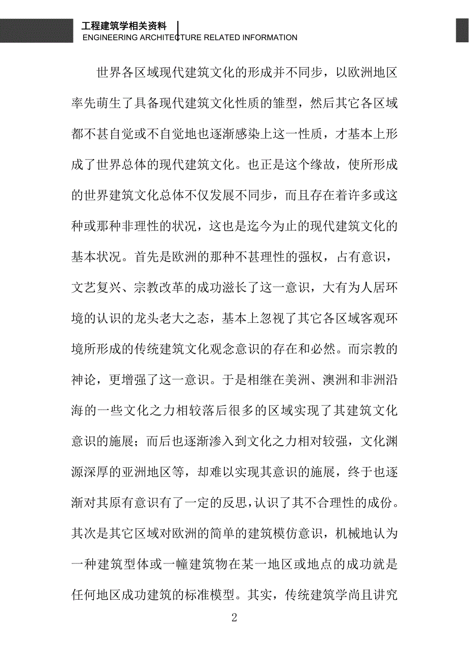 现代建筑文化多元性浅析_第2页