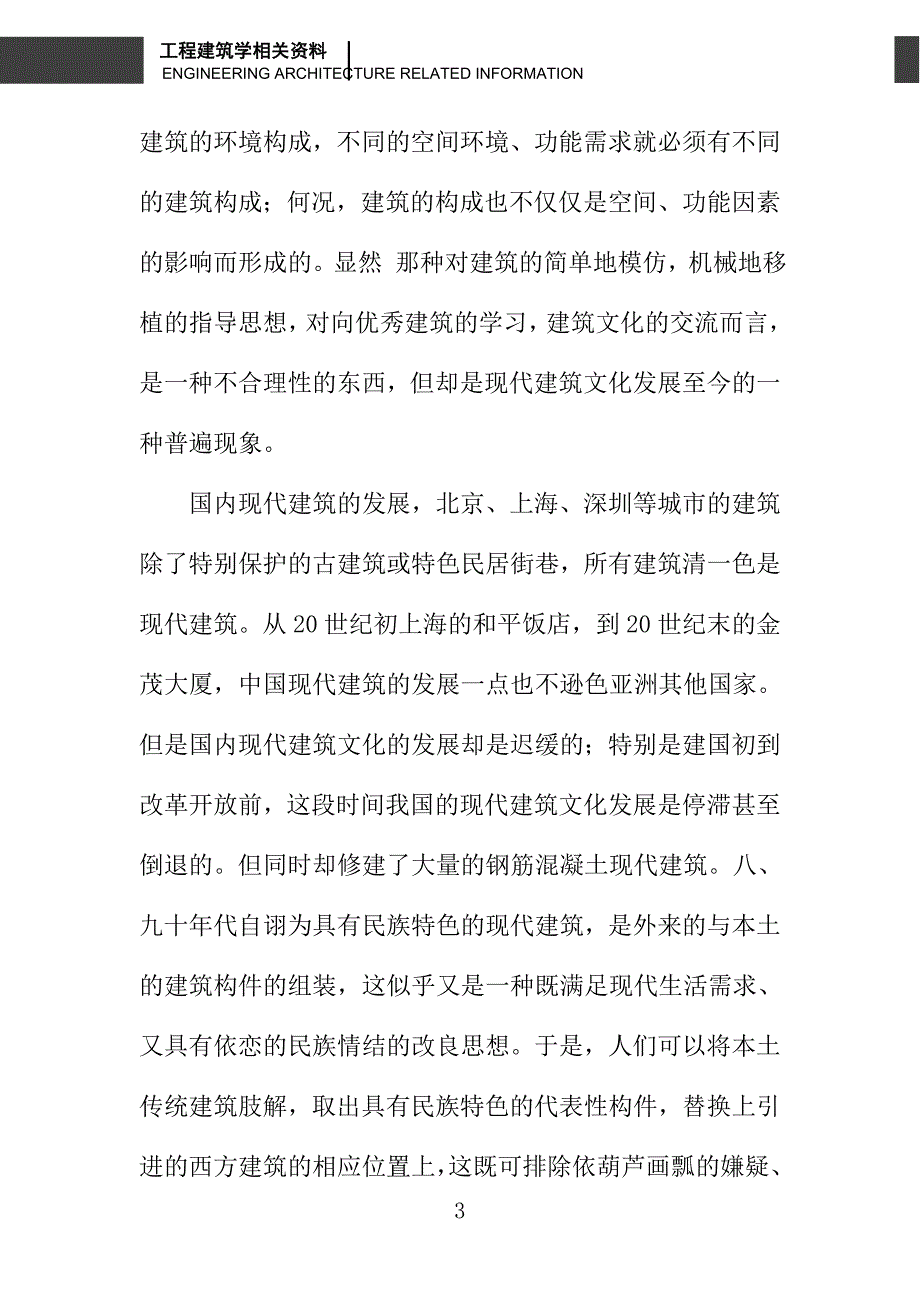 现代建筑文化多元性浅析_第3页