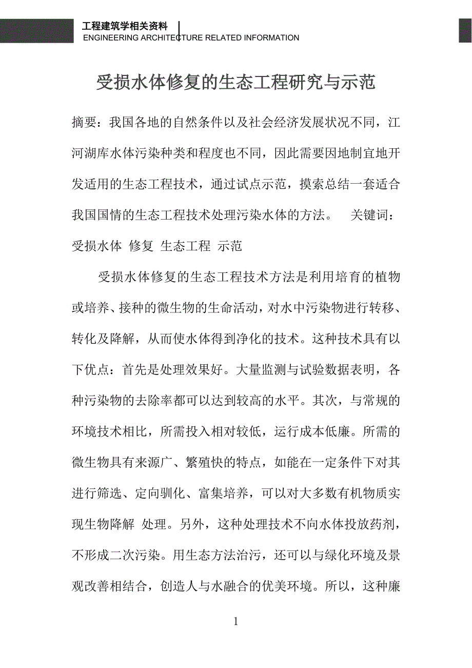 受损水体修复的生态工程研究与示范_第1页