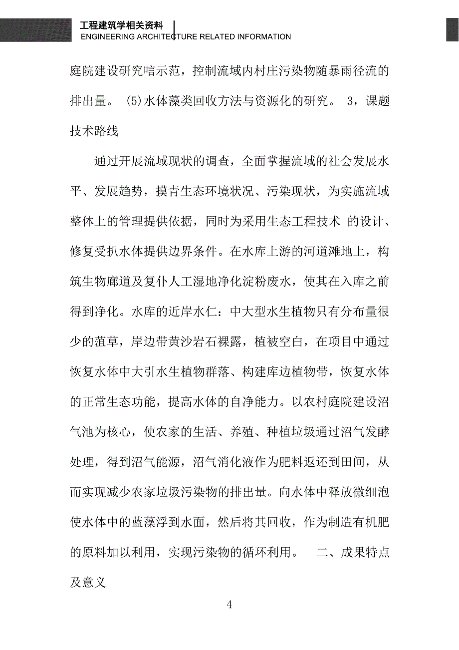 受损水体修复的生态工程研究与示范_第4页